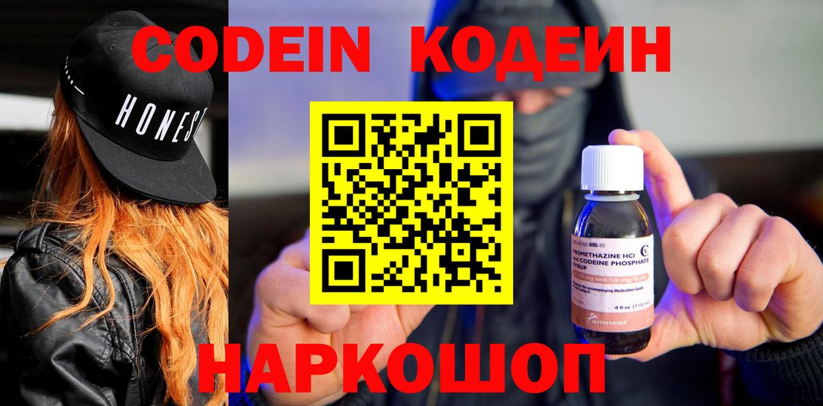Codein напиток Lean (лин)  Вход с VPN  Лабытнанги 